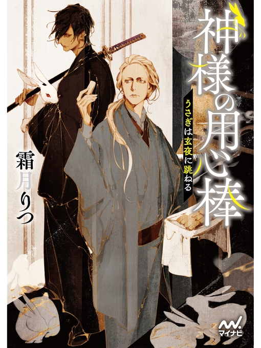 Title details for 神様の用心棒　～うさぎは玄夜に跳ねる～ by 霜月りつ - Available
